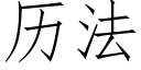 曆法 (仿宋矢量字庫)