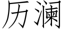 曆瀾 (仿宋矢量字庫)