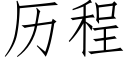 历程 (仿宋矢量字库)