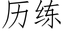 历练 (仿宋矢量字库)