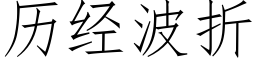 历经波折 (仿宋矢量字库)