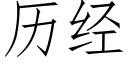 曆經 (仿宋矢量字庫)