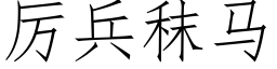 厉兵秣马 (仿宋矢量字库)