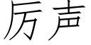 厲聲 (仿宋矢量字庫)