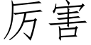 厲害 (仿宋矢量字庫)