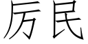 厲民 (仿宋矢量字庫)