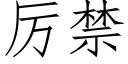 厲禁 (仿宋矢量字庫)