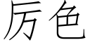 厲色 (仿宋矢量字庫)