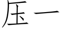 压一 (仿宋矢量字库)