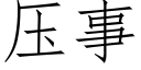 壓事 (仿宋矢量字庫)