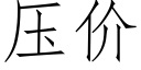 压价 (仿宋矢量字库)