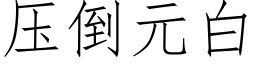 压倒元白 (仿宋矢量字库)