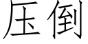 压倒 (仿宋矢量字库)