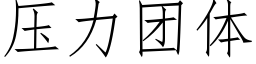 压力团体 (仿宋矢量字库)