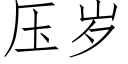 压岁 (仿宋矢量字库)