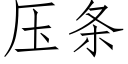 压条 (仿宋矢量字库)