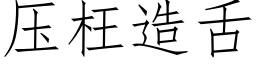 壓枉造舌 (仿宋矢量字庫)