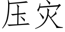 压灾 (仿宋矢量字库)