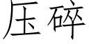 压碎 (仿宋矢量字库)