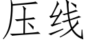 壓線 (仿宋矢量字庫)