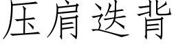 壓肩疊背 (仿宋矢量字庫)