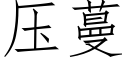 壓蔓 (仿宋矢量字庫)