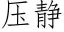 压静 (仿宋矢量字库)