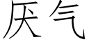 厭氣 (仿宋矢量字庫)