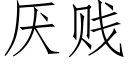 厌贱 (仿宋矢量字库)