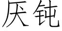 厭鈍 (仿宋矢量字庫)