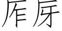 厏厊 (仿宋矢量字库)