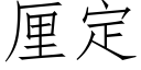 厘定 (仿宋矢量字库)