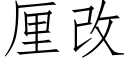 厘改 (仿宋矢量字库)