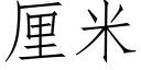 厘米 (仿宋矢量字库)