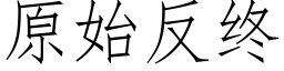 原始反終 (仿宋矢量字庫)