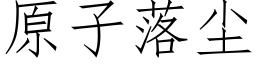 原子落塵 (仿宋矢量字庫)