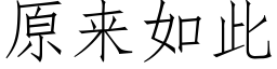 原來如此 (仿宋矢量字庫)