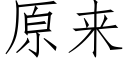 原來 (仿宋矢量字庫)