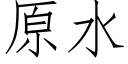 原水 (仿宋矢量字庫)