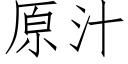 原汁 (仿宋矢量字库)