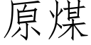 原煤 (仿宋矢量字库)