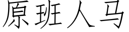 原班人马 (仿宋矢量字库)