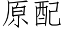 原配 (仿宋矢量字庫)