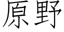 原野 (仿宋矢量字库)