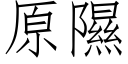 原隰 (仿宋矢量字庫)