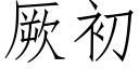 厥初 (仿宋矢量字庫)