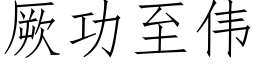 厥功至伟 (仿宋矢量字库)