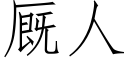 廄人 (仿宋矢量字庫)