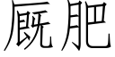 厩肥 (仿宋矢量字库)