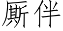 厮伴 (仿宋矢量字库)